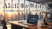AIに仕事が奪われる本当の理由！淘汰される人と生き残る人の違い