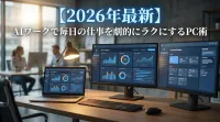【2026年最新】AIワークで毎日の仕事を劇的にラクにするPC術