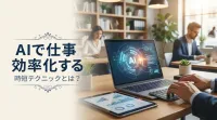 【定時退社】AIで仕事効率化！面倒な作業を減らす時短テク7選