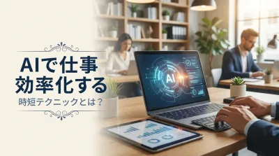 【定時退社】AIで仕事効率化！面倒な作業を減らす時短テク7選