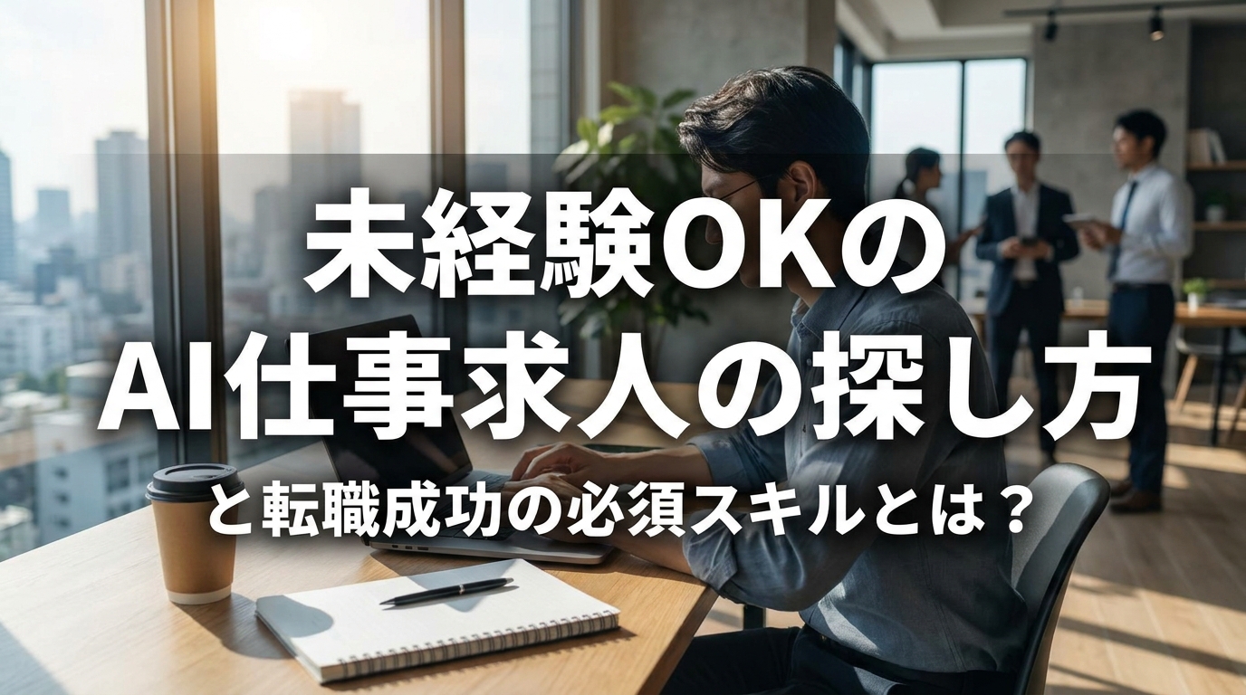 未経験OKのAI仕事求人の探し方と転職成功の必須スキルとは？