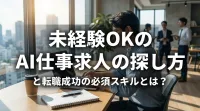 未経験OKのAI仕事求人の探し方と転職成功の必須スキルとは？