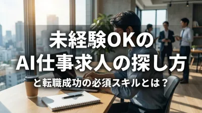 未経験OKのAI仕事求人の探し方と転職成功の必須スキルとは？
