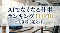 AIでなくなる仕事ランキングTOP10と生き残る道とは？
