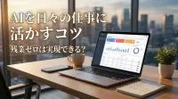 AIを日々の仕事に活かすコツで残業ゼロは実現できる？