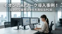イオンのAIワーク導入事例！圧倒的な業務効率化を真似るPC術3選