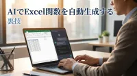 AIでExcel関数を自動生成する裏技とは