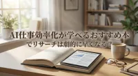 AI仕事効率化が学べるおすすめ本でリサーチは劇的に早くなる？