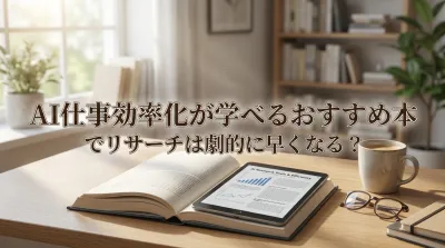 AI仕事効率化が学べるおすすめ本でリサーチは劇的に早くなる？
