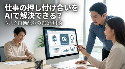 仕事の押し付け合いをAIで解決できる？タスク自動配分のPC活用術