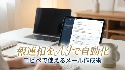 報連相をAIで自動化してコピペで使えるメール作成術とは