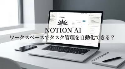 Notion AIタスク管理術！朝の作業を1分に短縮する自動化ワザ