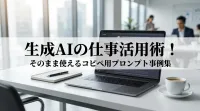 生成AIの仕事活用術！そのまま使えるコピペ用プロンプト事例集