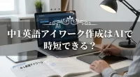 【中1英語】アイワーク作成はAIで時短！定時退勤を叶える活用術