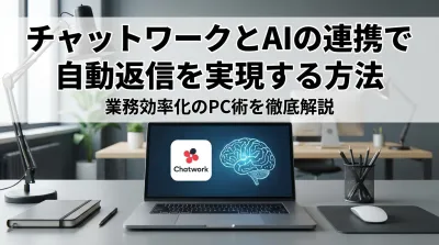 チャットワークとAIを連携！面倒な返信メールを自動作成するPC術