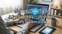 個人の経理仕事をAIで圧倒的に効率化！ミスをなくすPC活用術