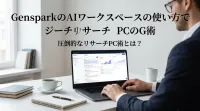 GensparkのAIワークスペースの使い方で圧倒的なリサーチPC術とは？