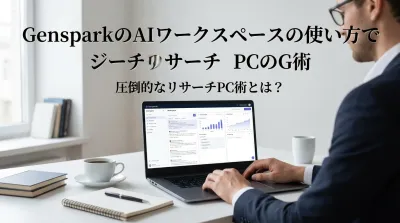 GensparkのAIワークスペースの使い方で圧倒的なリサーチPC術とは？