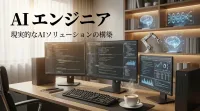 AIエンジニアとはどんな仕事？未経験から転職するための必須スキル