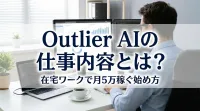 【時給4,500円超えも】Outlier AIの仕事内容とは？在宅で月5万稼ぐ3ステップ
