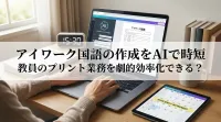 【残業ゼロ】アイワーク国語のAI時短作成法！教員のプリント業務を効率化する3ステップ
