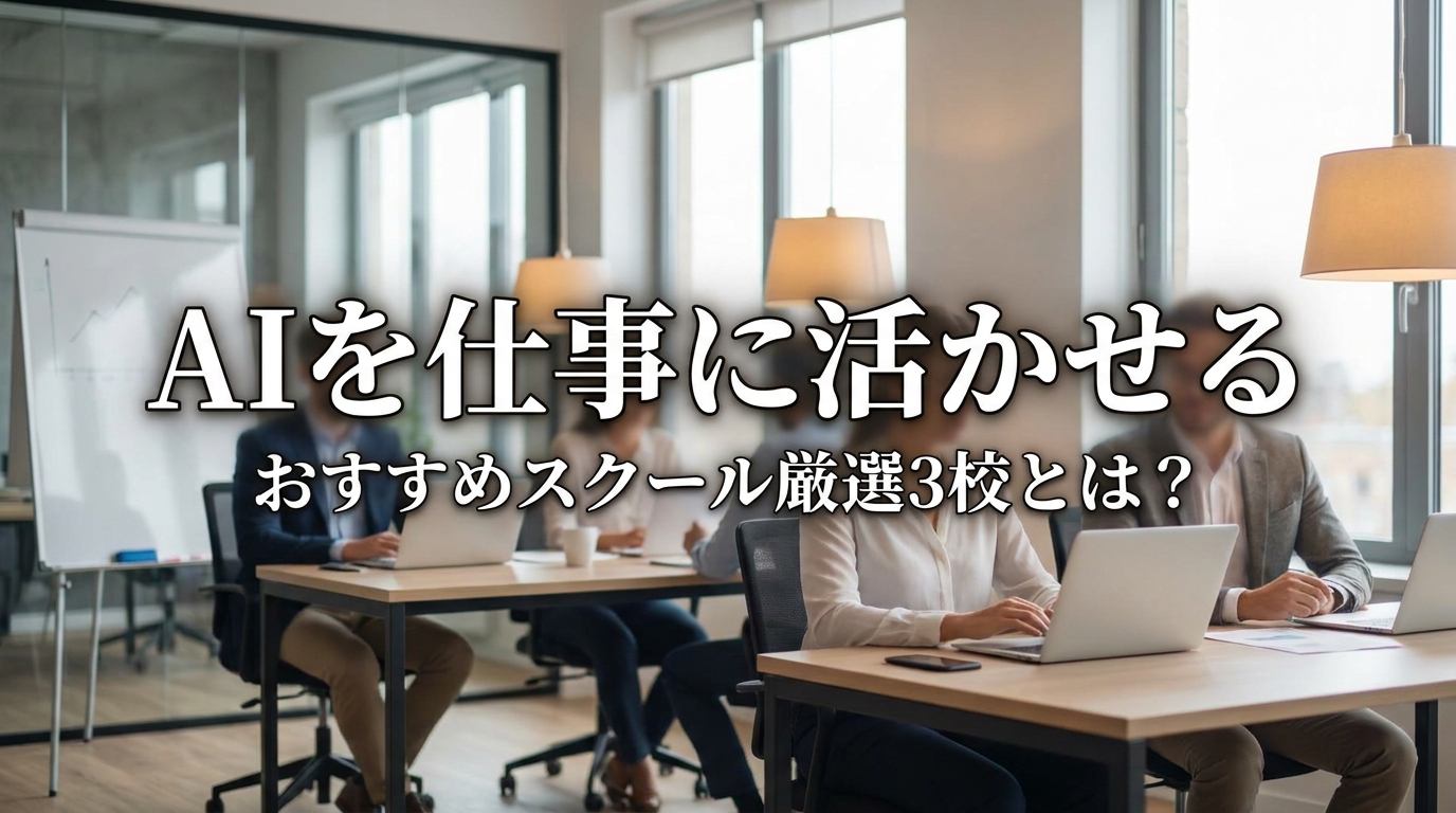 AIを仕事に活かせるおすすめスクール厳選3校とは？