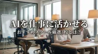 【挫折したくない人へ】AIを仕事で学ぶおすすめスクール3選！失敗しない選び方はこちら