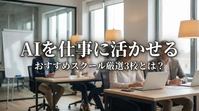 【挫折したくない人へ】AIを仕事で学ぶおすすめスクール3選！失敗しない選び方はこちら
