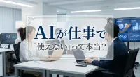 AIが仕事で「使えない」って本当？