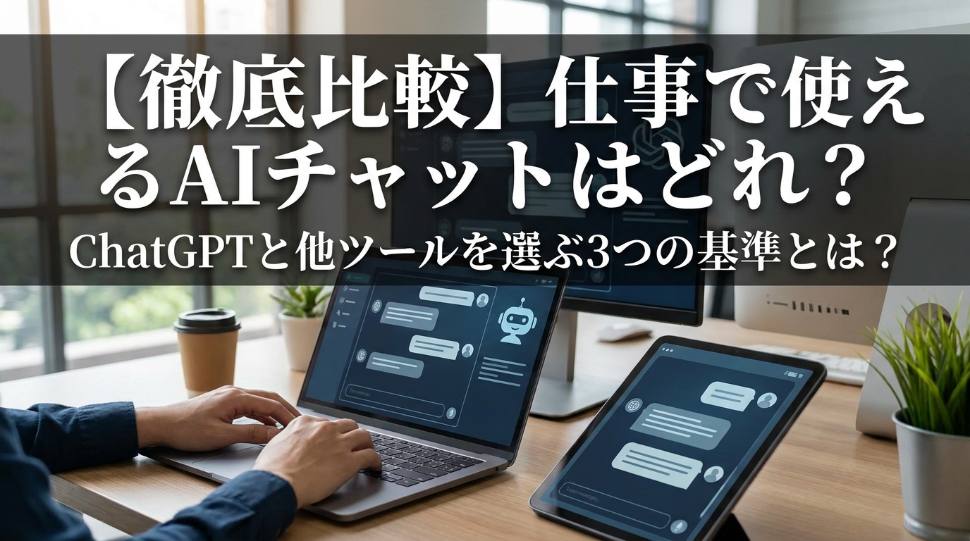【徹底比較】仕事で使えるAIチャットはどれ？ChatGPTと他ツールを選ぶ3つの基準とは？