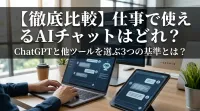 【徹底比較】仕事で使えるAIチャットはどれ？ChatGPTと他ツールを選ぶ3つの基準とは？