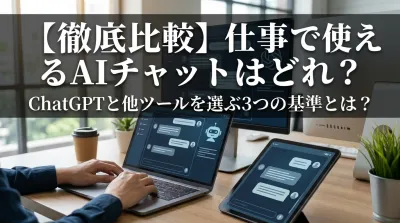 【徹底比較】仕事で使えるAIチャットはどれ？ChatGPTと他ツールを選ぶ3つの基準とは？