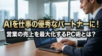 AIを仕事の優秀なパートナーに！営業の売上を最大化するPC術とは？