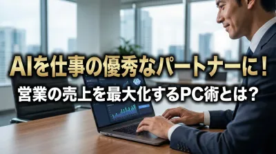 AIを仕事の優秀なパートナーに！営業の売上を最大化するPC術とは？