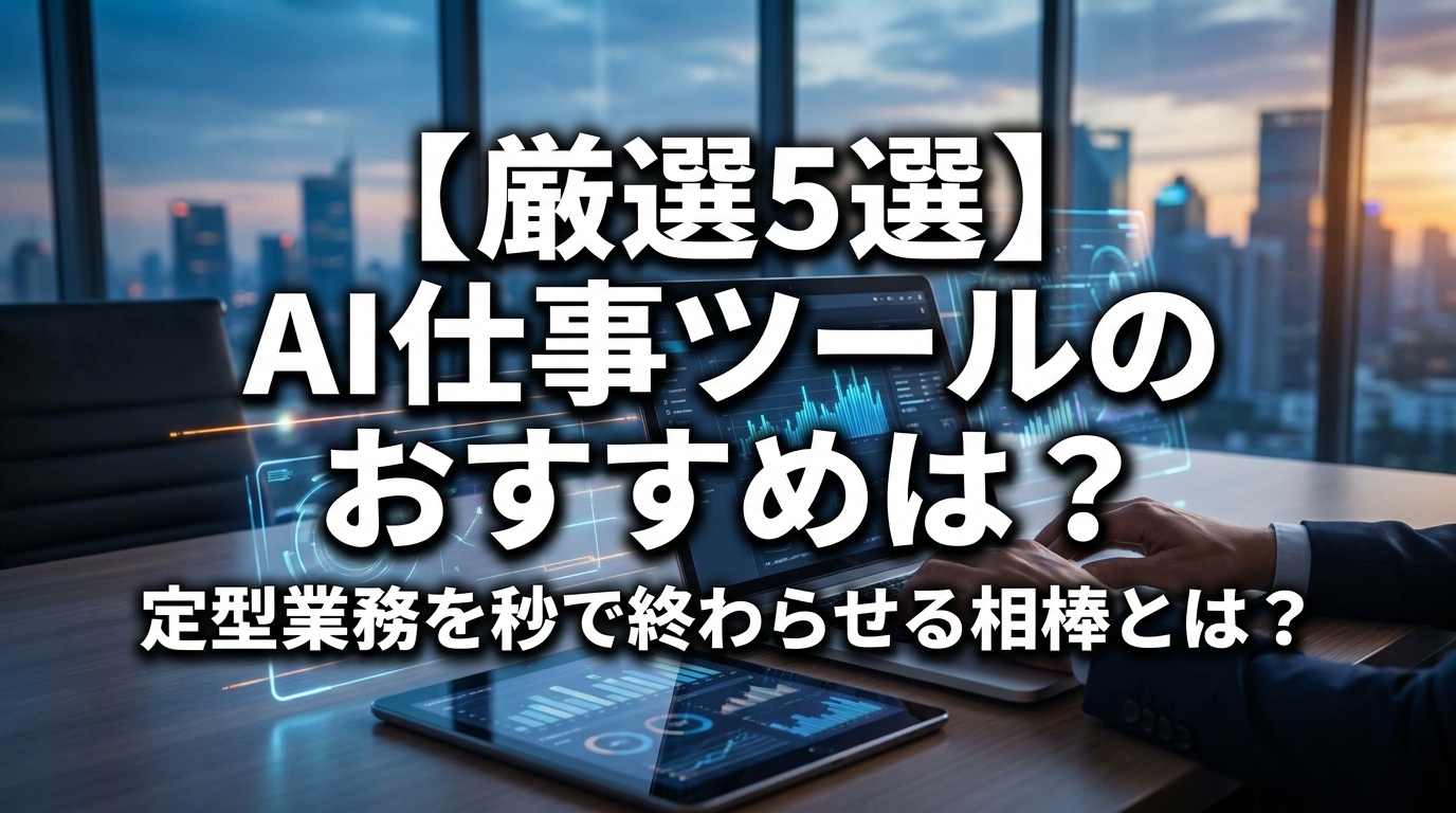 【厳選5選】AI仕事ツールのおすすめは？定型業務を秒で終わらせる相棒とは？