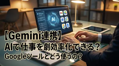 【Gemini連携】AIで仕事を劇的効率化できる？Googleツールとどう使うの？