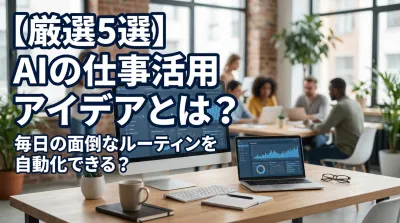 【厳選5選】AIの仕事活用アイデアとは？毎日の面倒なルーティンを自動化できる？