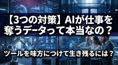 【3つの対策】AIが仕事を奪うデータって本当なの？ツールを味方につけて生き残るには？