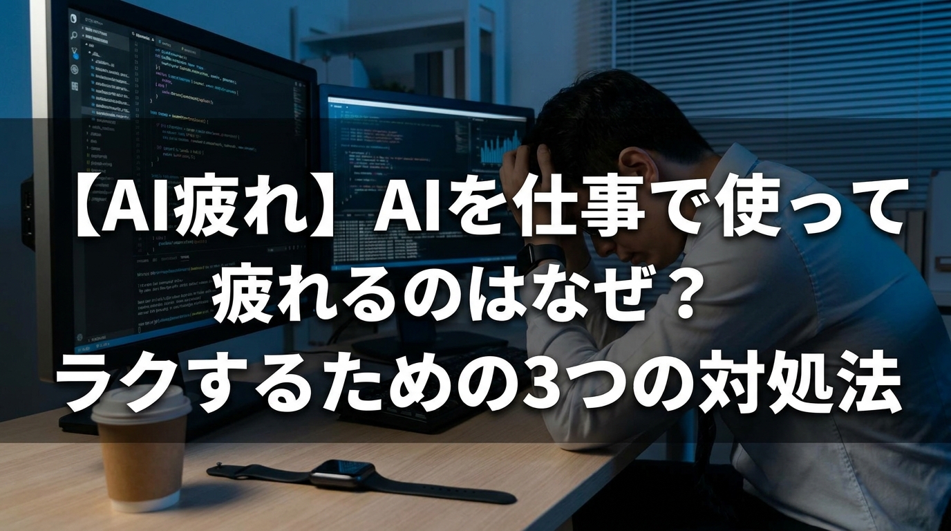 【AI疲れ】AIを仕事で使って疲れるのはなぜ？ラクするための3つの対処法