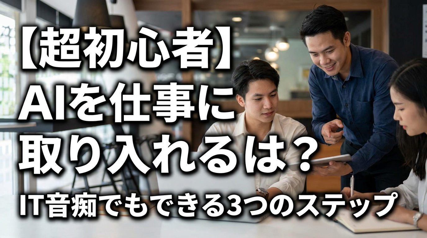 【超初心者】AIを仕事に取り入れるには？IT音痴でもできる3つのステップ