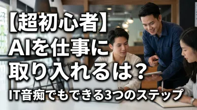 【超初心者】AIを仕事に取り入れるには？IT音痴でもできる3つのステップ