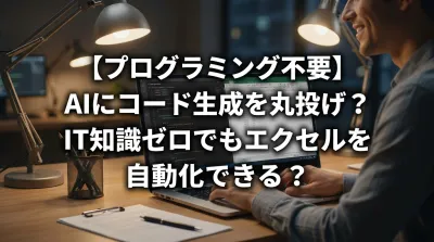 【プログラミング不要】AIにコード生成を丸投げ？IT知識ゼロでもエクセルを自動化できる？
