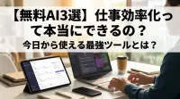 【無料AI3選】仕事効率化って本当にできるの？今日から使える最強ツールとは？