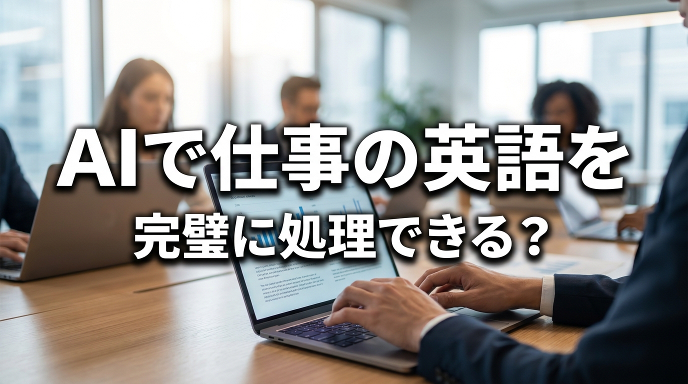 AIで仕事の英語を完璧に処理できる？