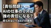 【責任問題】AIの仕事のミスは誰の責任になる？怒られないための3つの鉄則