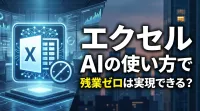 【残業ゼロ】エクセル AIの使い方！面倒な関数とマクロを自動化する3つの手順
