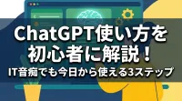 【2026最新】ChatGPTの使い方を初心者に解説！IT音痴でも今日から使える3ステップ