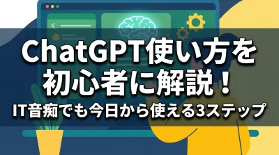 【2026最新】ChatGPTの使い方を初心者に解説！IT音痴でも今日から使える3ステップ