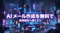 【定時退社】AI メール作成を無料で！毎日の返信が劇的にラクになる3つの方法