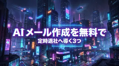 【定時退社】AI メール作成を無料で！毎日の返信が劇的にラクになる3つの方法
